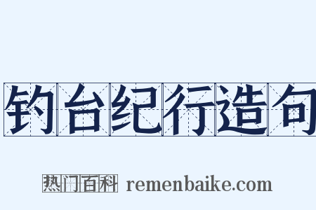 钓台纪行造句是什么意思的图片